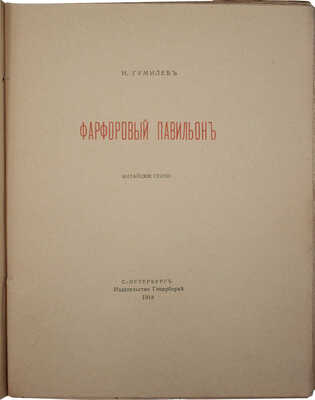 Гумилев Н. С. Фарфоровый павильон. Китайские стихи. СПб.: Гиперборей, 1918.
